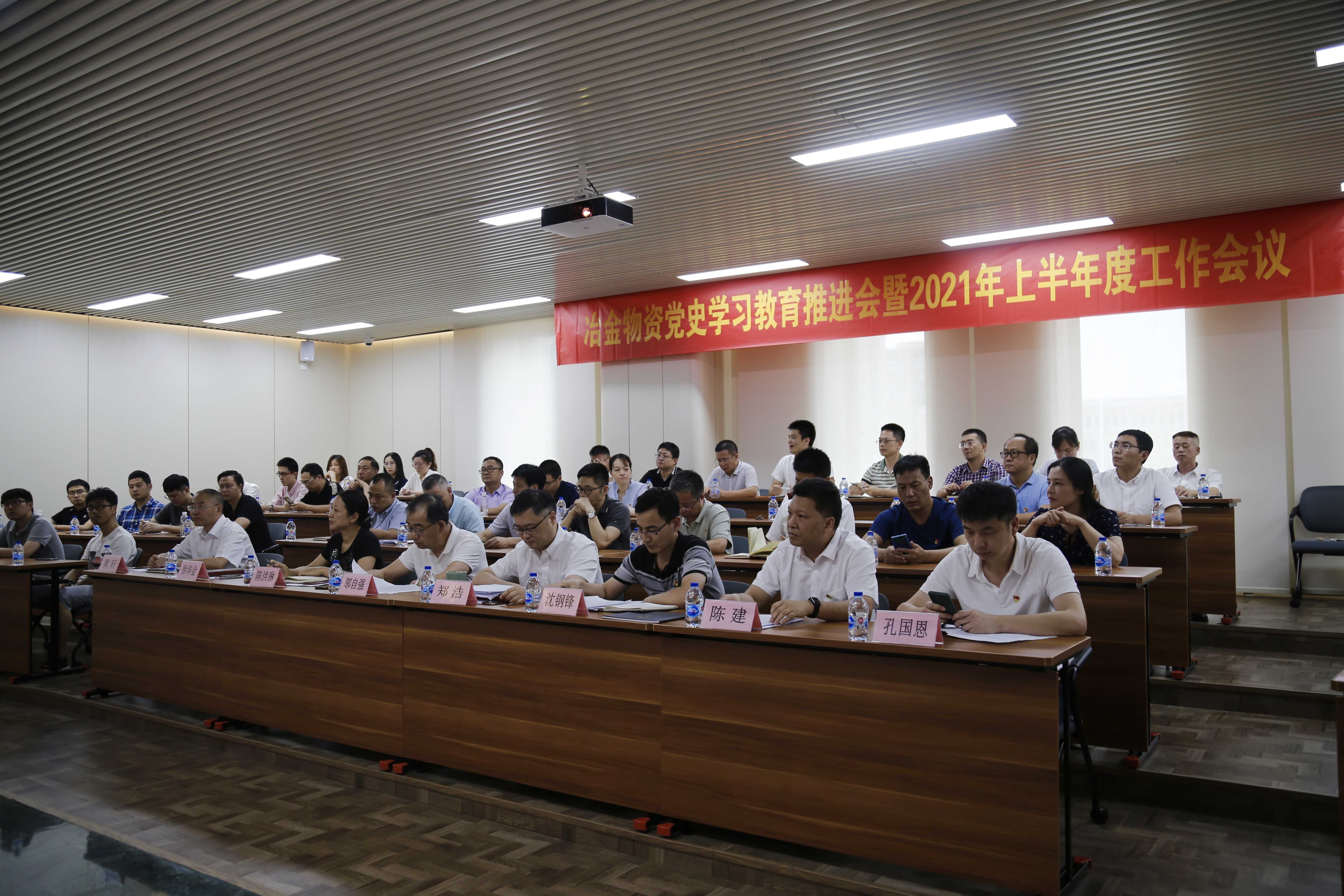 冶金物資召開黨史學(xué)習(xí)教育推進(jìn)會 暨2021年上半年度工作會議