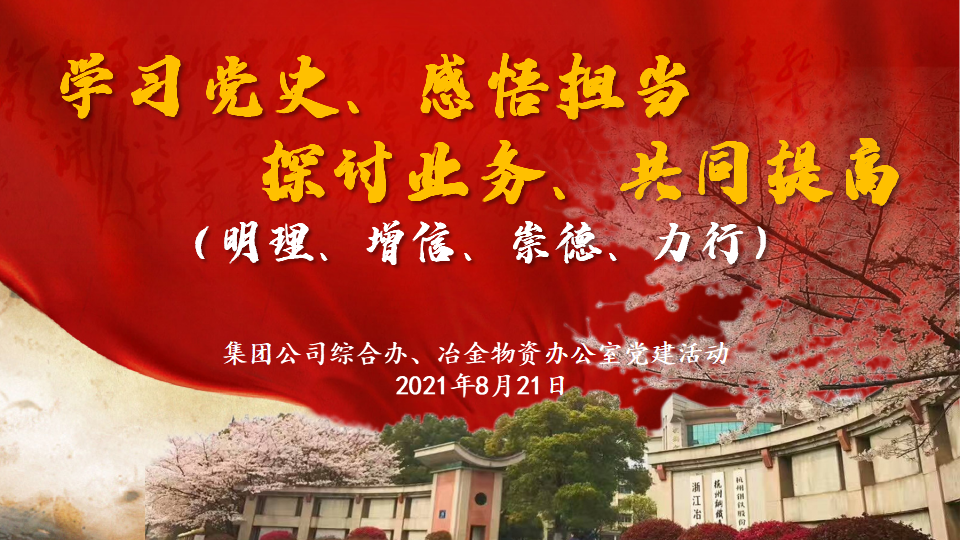杭鋼集團(tuán)綜合辦與冶金物資辦公室聯(lián)合開展黨史學(xué)習(xí)教育及業(yè)務(wù)交流活動