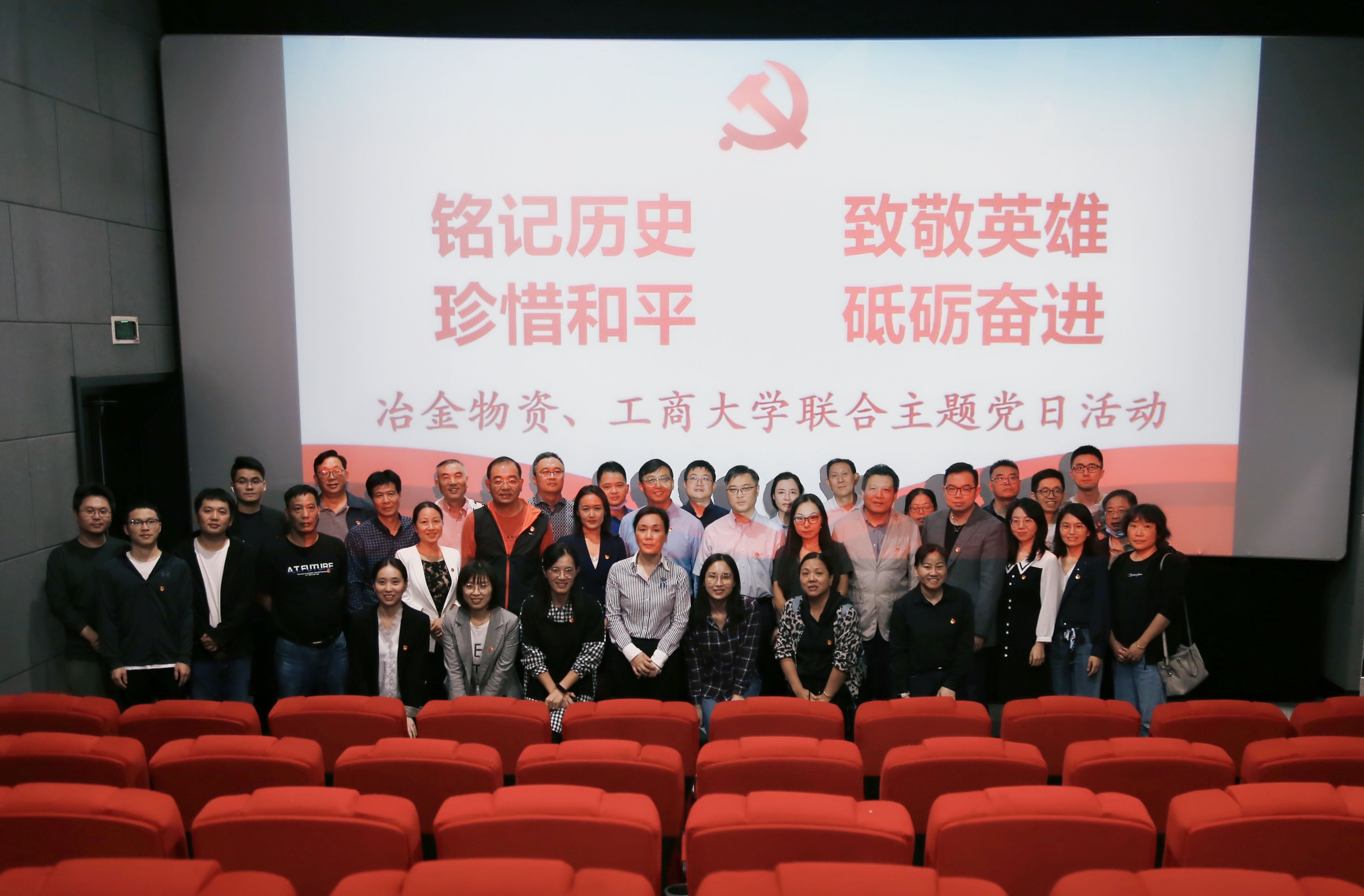 銘記歷史致敬英雄 珍惜和平砥礪奮進(jìn) | 冶金物資和工商大學(xué)聯(lián)合開展集體觀影主題黨日活動