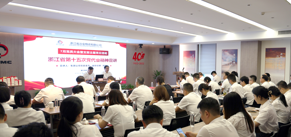 杭鋼集團(tuán)黨委委員、副總經(jīng)理劉樹林來冶金物資宣講省第十五次黨代會精神