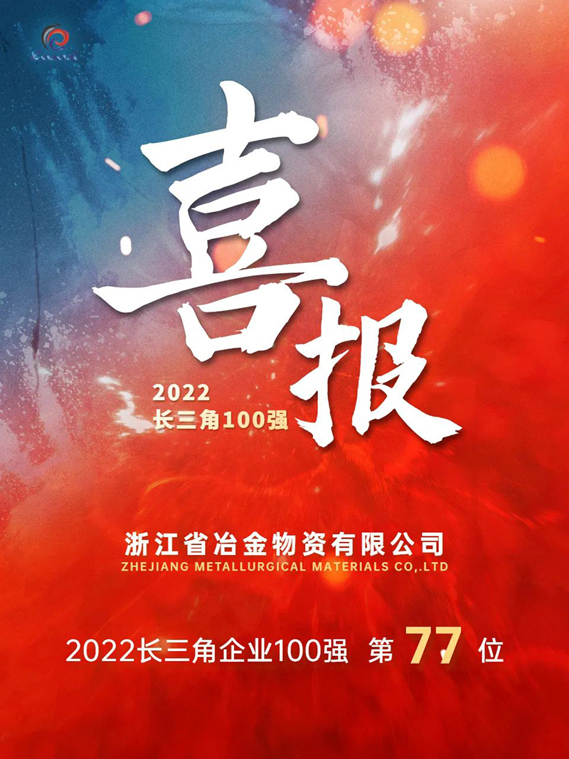重磅!冶金物資躋身2022長三角企業100強