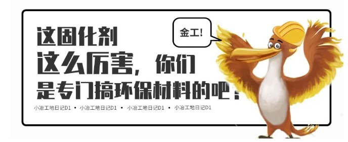 小冶工地日記Day1:軟土固化劑的秘密都在這里!